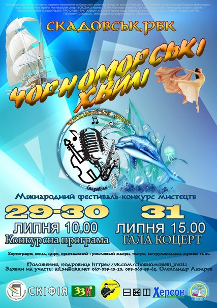 Летом в Херсонской области состоится фестиваль-конкурс «Чорноморські хвилі» (фото) - фото 1 Летом в Херсонской области состоится фестиваль-конкурс «Чорноморські хвилі» (фото) - фото 1