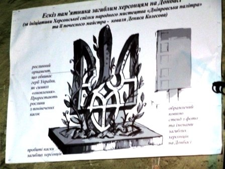 В Херсоне началось изготовление памятника погибшим на Донбассе херсонцам (фото) (фото) - фото 5 В Херсоне началось изготовление памятника погибшим на Донбассе херсонцам (фото) (фото) - фото 5