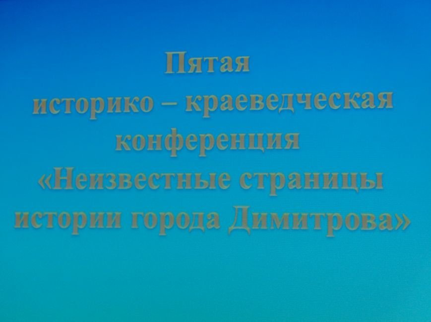 «Время собирать камни»: в рамках научной конференции в Димитрове собрались 16 религиозных конфессий (фото) - фото 2 «Время собирать камни»: в рамках научной конференции в Димитрове собрались 16 религиозных конфессий (фото) - фото 2
