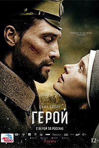 герой герой