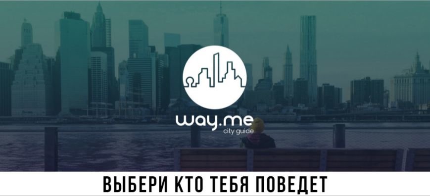 Днепропетровская четверка создала уникальный виртуальный гид, который покажет город всем желающим (ФОТО) (фото) - фото 5 Днепропетровская четверка создала уникальный виртуальный гид, который покажет город всем желающим (ФОТО) (фото) - фото 5