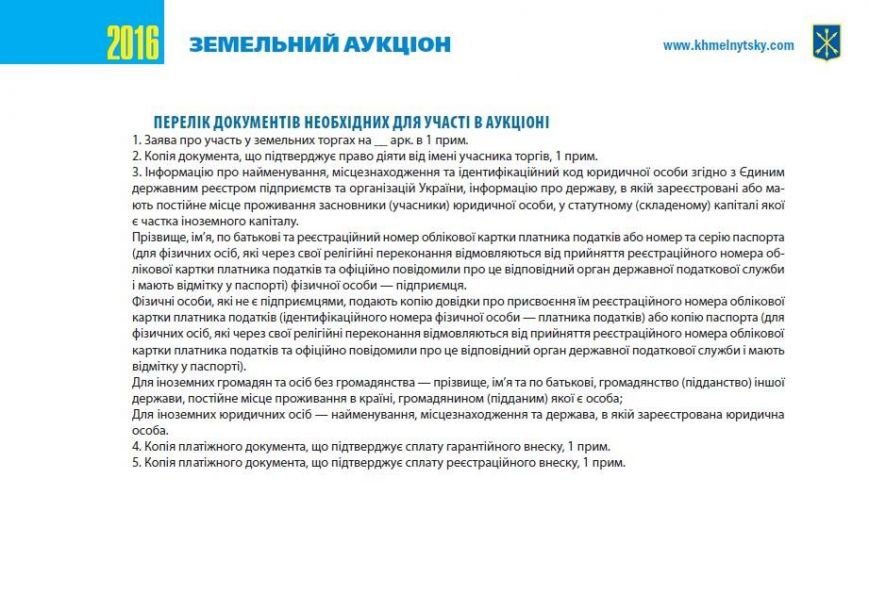 У Хмельницькій міськраді на аукціон виставляють 22 земельні..., фото-2 У Хмельницькій міськраді на аукціон виставляють 22 земельні ділянки (Фото), фото-2