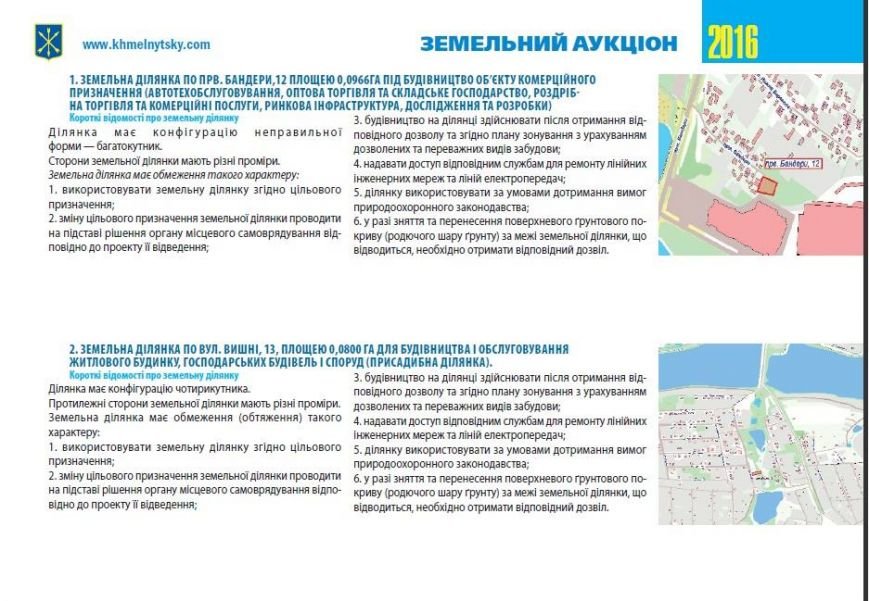 У Хмельницькій міськраді на аукціон виставляють 22 земельні..., фото-6 У Хмельницькій міськраді на аукціон виставляють 22 земельні ділянки (Фото), фото-6