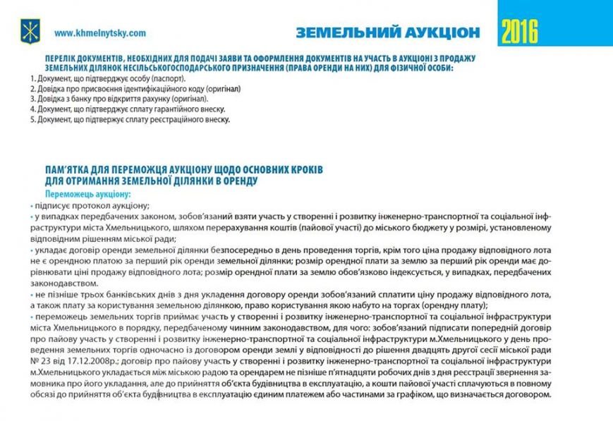 У Хмельницькій міськраді на аукціон виставляють 22 земельн..., фото-18 У Хмельницькій міськраді на аукціон виставляють 22 земельні ділянки (Фото), фото-18