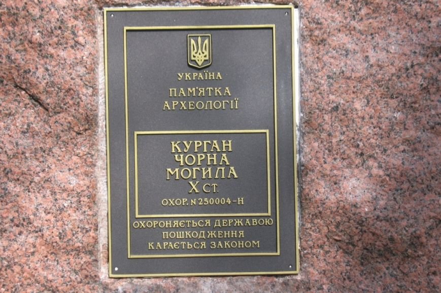 Курган Черная могила в Чернигове – снова под охраной государства (фото) - фото 2 Курган Черная могила в Чернигове – снова под охраной государства (фото) - фото 2