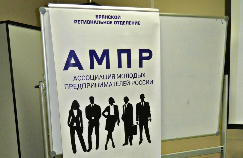 «Ассоциация молодых предпринимателей» Брянска рассказала об эффективном сотрудничестве
