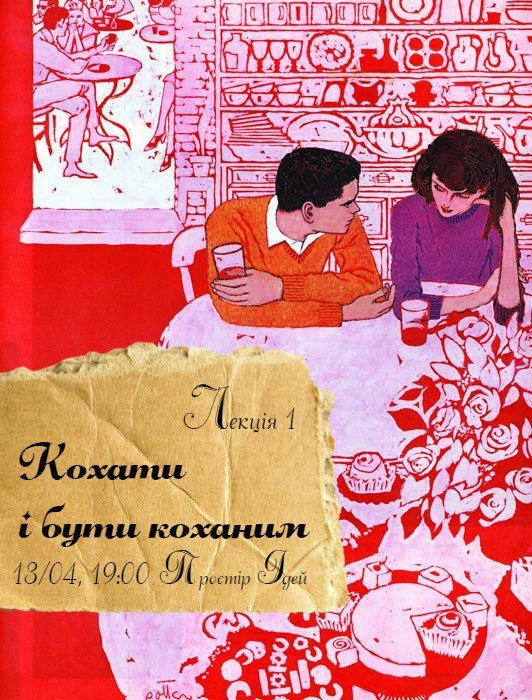 У Кременчуці завтра розкажуть як кохати і бути коханими (фото) - фото 1 У Кременчуці завтра розкажуть як кохати і бути коханими (фото) - фото 1