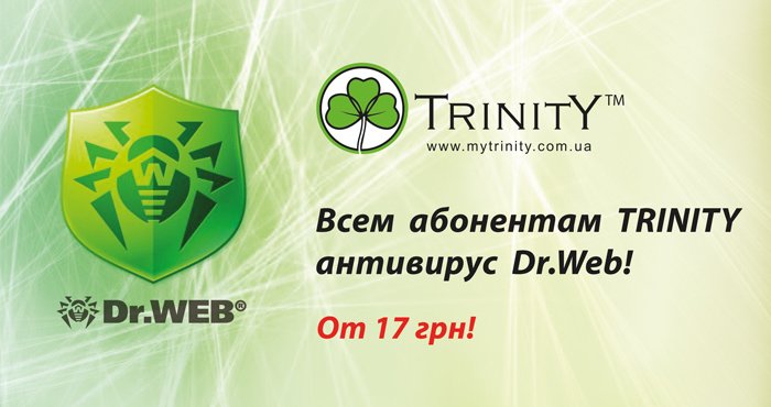 Защитите Ваш компьютер с помощью TRINITY и Dr.Web! (фото) - фото 1 Защитите Ваш компьютер с помощью TRINITY и Dr.Web! (фото) - фото 1