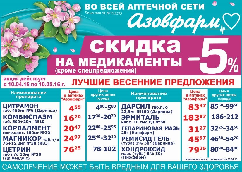 Аптечная сеть «Азовфарм»: скидка 5% на все лекарственные препараты и другие спецпредложения (фото) - фото 1 Аптечная сеть «Азовфарм»: скидка 5% на все лекарственные препараты и другие спецпредложения (фото) - фото 1