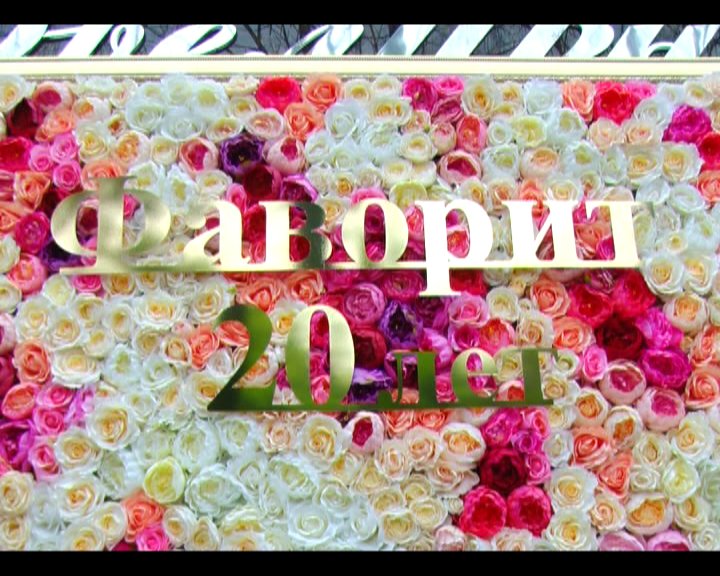 Фаворит 2 Фаворит 2