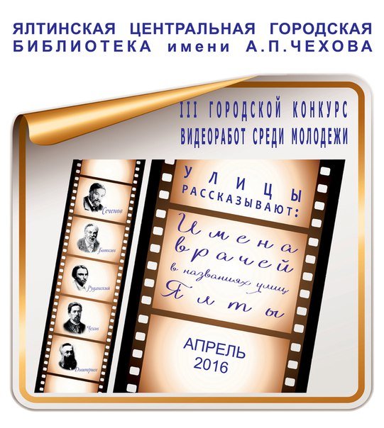 В Ялте стартовал видеоконкурс «Улицы рассказывают. Имена врачей в названиях улиц Ялты» (фото) - фото 1 В Ялте стартовал видеоконкурс «Улицы рассказывают. Имена врачей в названиях улиц Ялты» (фото) - фото 1