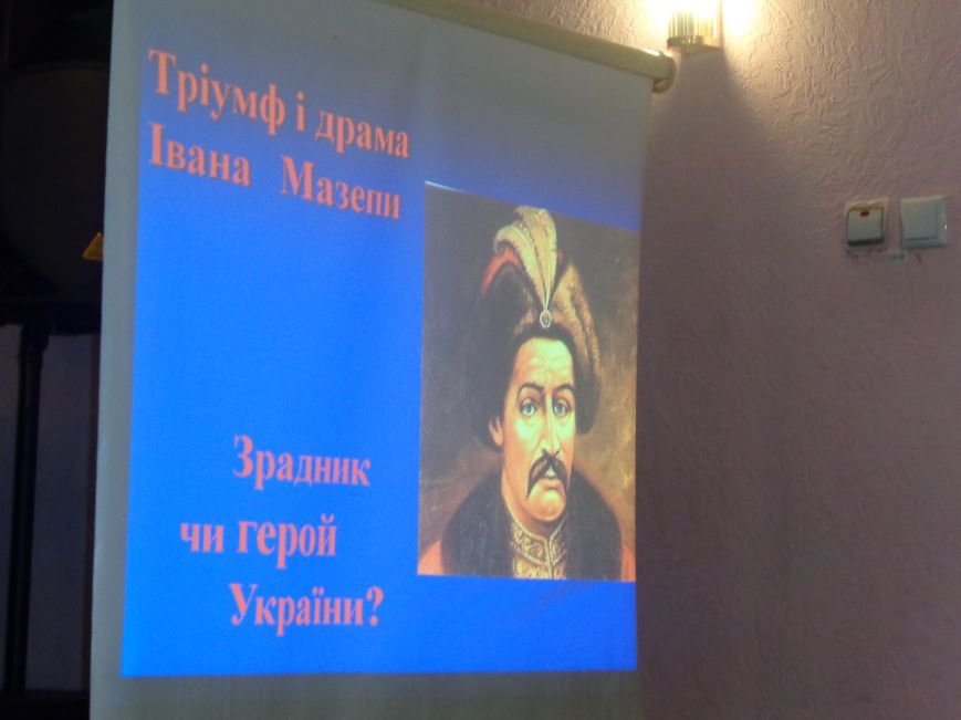 «Не спи, моя рідна земля…» - в Красноармейске поговорили о многогранности и масштабности личности Ивана Мазепы (фото) - фото 5 «Не спи, моя рідна земля…» - в Красноармейске поговорили о многогранности и масштабности личности Ивана Мазепы (фото) - фото 5