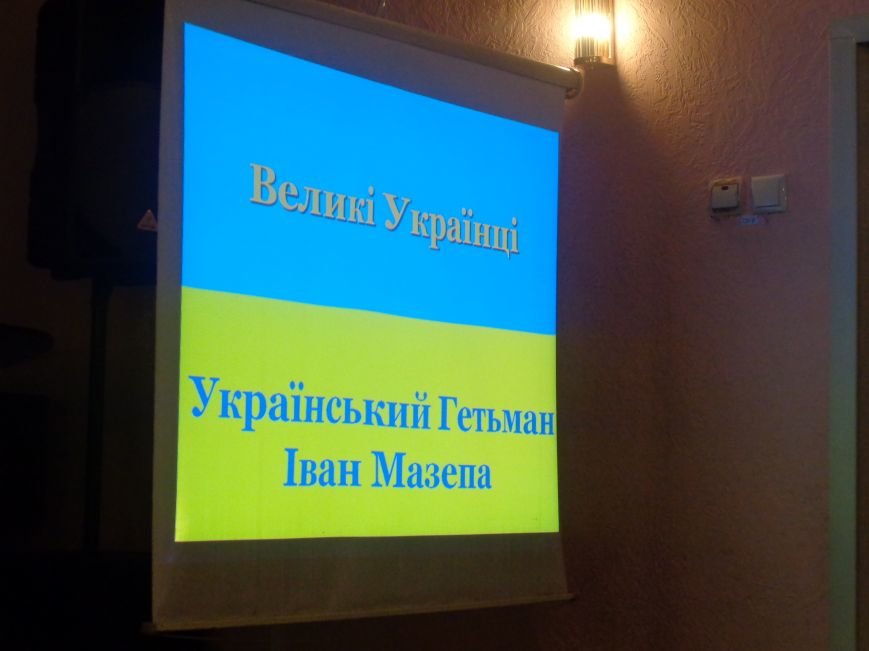 «Не спи, моя рідна земля…» - в Красноармейске поговорили о многогранности и масштабности личности Ивана Мазепы (фото) - фото 4 «Не спи, моя рідна земля…» - в Красноармейске поговорили о многогранности и масштабности личности Ивана Мазепы (фото) - фото 4
