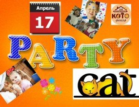парт парт