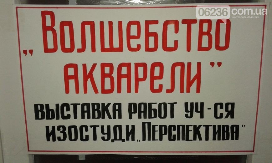 Изостудия «Перспектива» приглашает авдеевцев на выставку (ФОТО) (фото) - фото 1 Изостудия «Перспектива» приглашает авдеевцев на выставку (ФОТО) (фото) - фото 1
