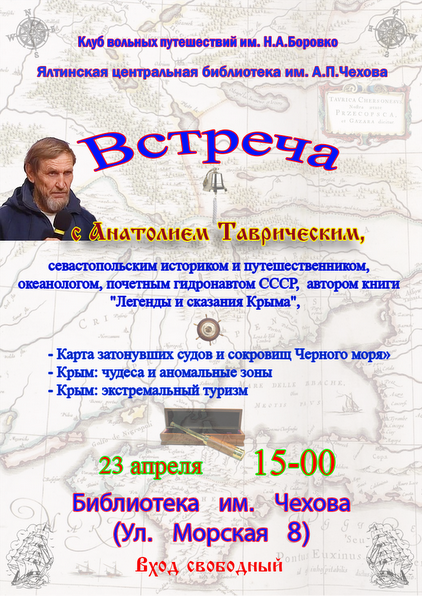 В Ялте пройдет встреча с историком и путешественником, океанологом, почетным гидронавтом СССР Анатолием Таврическим (фото) - фото 1 В Ялте пройдет встреча с историком и путешественником, океанологом, почетным гидронавтом СССР Анатолием Таврическим (фото) - фото 1