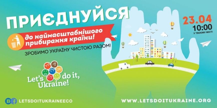 2016_04_11_Зробимо Україну чистою.Афіша 2016_04_11_Зробимо Україну чистою.Афіша