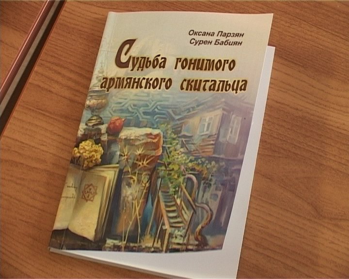 В Армавире состоялась презентация книги «Судьба гонимого армянского скитальца»