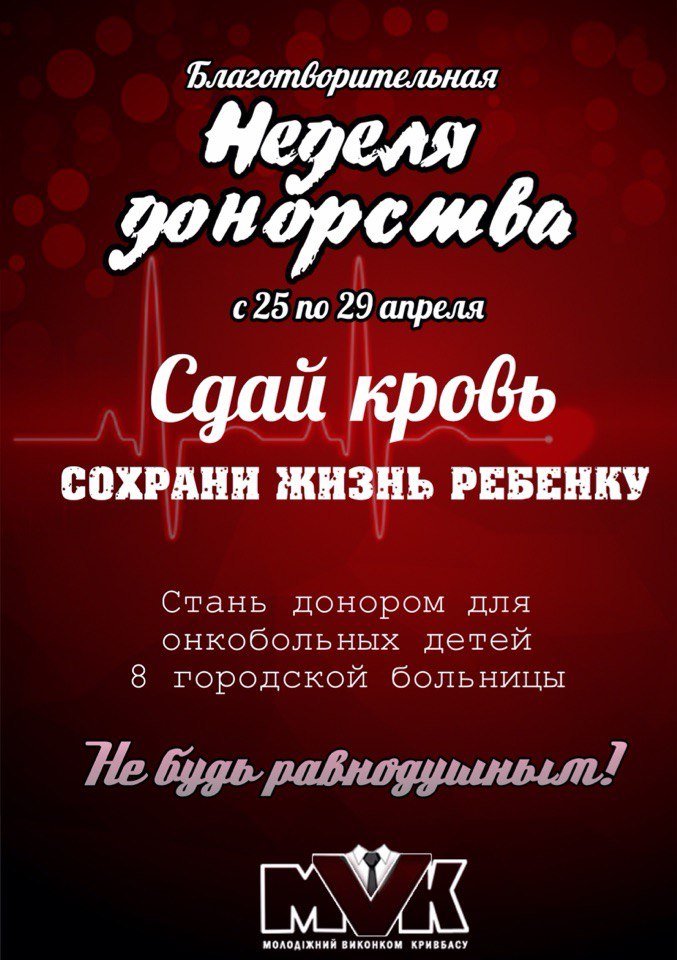 Молодежный исполком Кривбасса ищет доноров для маленьких криворожан, болеющих раком (фото) - фото 1 Молодежный исполком Кривбасса ищет доноров для маленьких криворожан, болеющих раком (фото) - фото 1