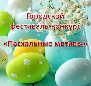 Онлайн-выставка детских работ «Пасхальные мотивы» приглашает новопо... Онлайн-выставка детских работ «Пасхальные мотивы» приглашает новополочан и полочан (фото) - фото 1