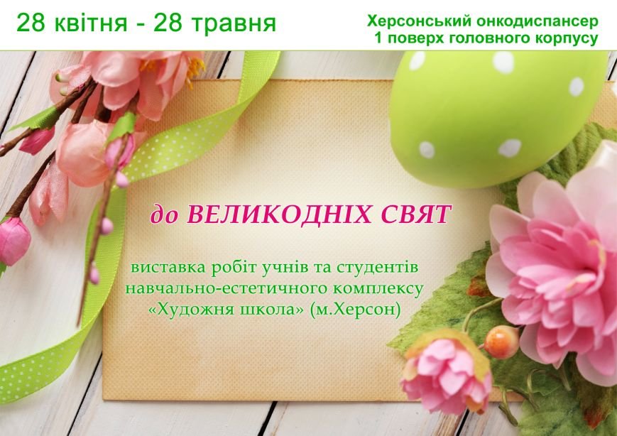 Великодні свята для пацієнтів онкодиспансеру Великодні свята для пацієнтів онкодиспансеру