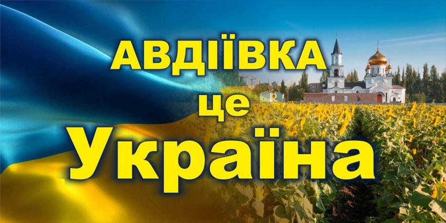 Авдеевка-Украина Авдеевка-Украина