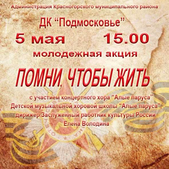 помни чтобы жить. афиша помни чтобы жить. афиша