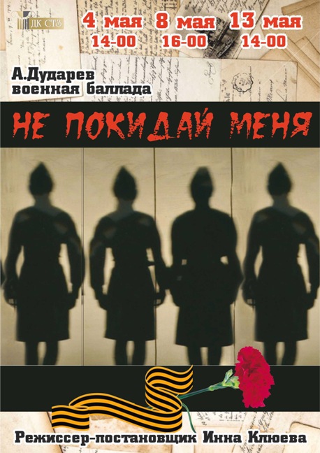 Не покидай меня афиша Не покидай меня афиша
