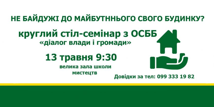 Семінар круглий стіл ОСББ Семінар круглий стіл ОСББ