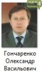 Гончаренко Олександр Васильович Гончаренко Олександр Васильович