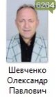 Шевченко Олександр Павлович Шевченко Олександр Павлович
