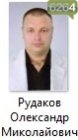 Рудаков Олександр Миколайович Рудаков Олександр Миколайович