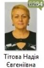Тітова Надія Євгеніївна Тітова Надія Євгеніївна