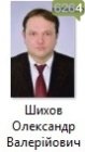 Шихов Олександр Валерійович Шихов Олександр Валерійович