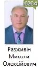 Разживін Микола Олексійович Разживін Микола Олексійович