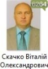 Скачко Віталій Олександрович Скачко Віталій Олександрович