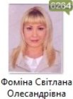 Фоміна Світлана Олесандрівна Фоміна Світлана Олесандрівна
