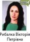 Рибалка Вікторія Петрівна Рибалка Вікторія Петрівна