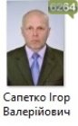 Сапетко Ігор Валерійович Сапетко Ігор Валерійович