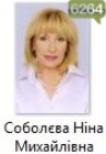 Соболєва Ніна Михайлівна Соболєва Ніна Михайлівна