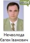 Нечволода Євген Іванович Нечволода Євген Іванович
