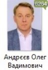 Андрєєв Олег Вадимович Андрєєв Олег Вадимович