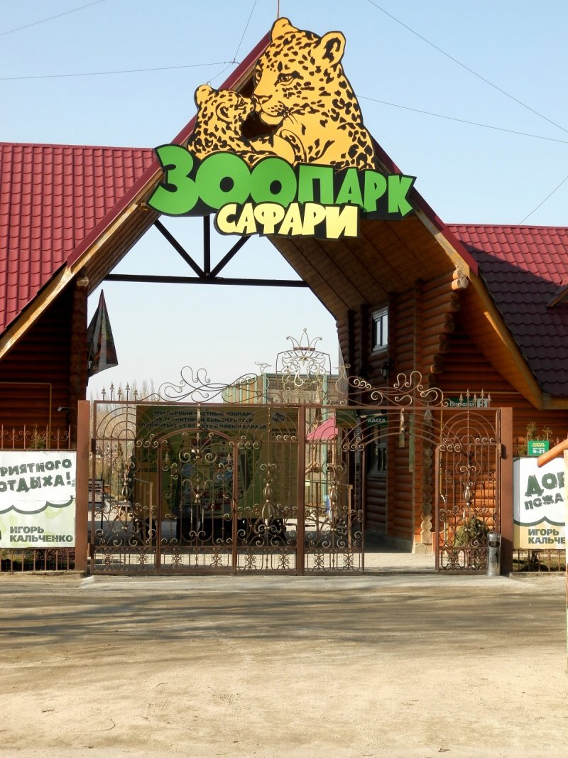 ,зоопарк ,зоопарк