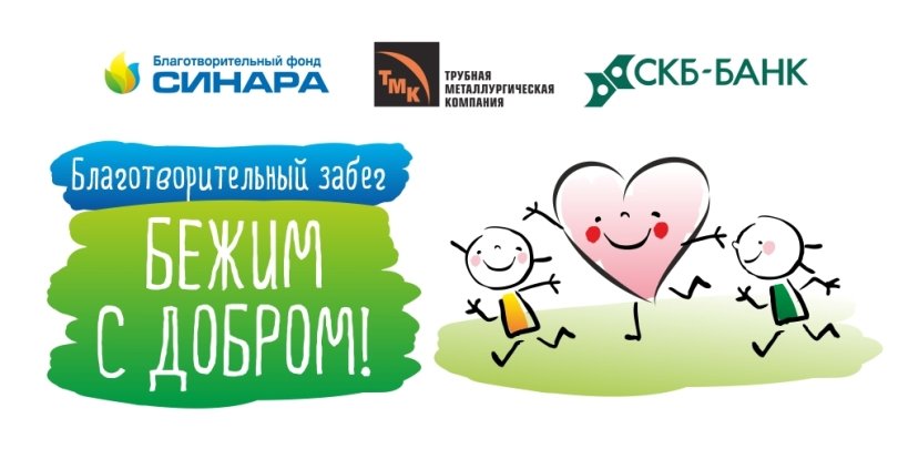 благотворительные забеги благотворительные забеги