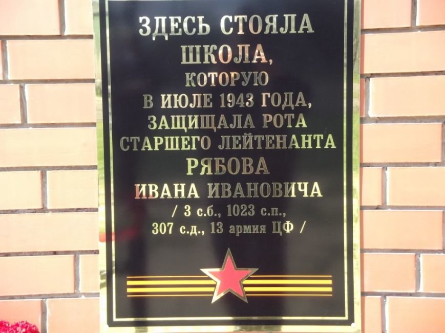 Памятный знак старшему лейтенанту Ивану Рябову и бойцам его роты в поселке Поныри (2) Памятный знак старшему лейтенанту Ивану Рябову и бойцам его роты в поселке Поныри (2)