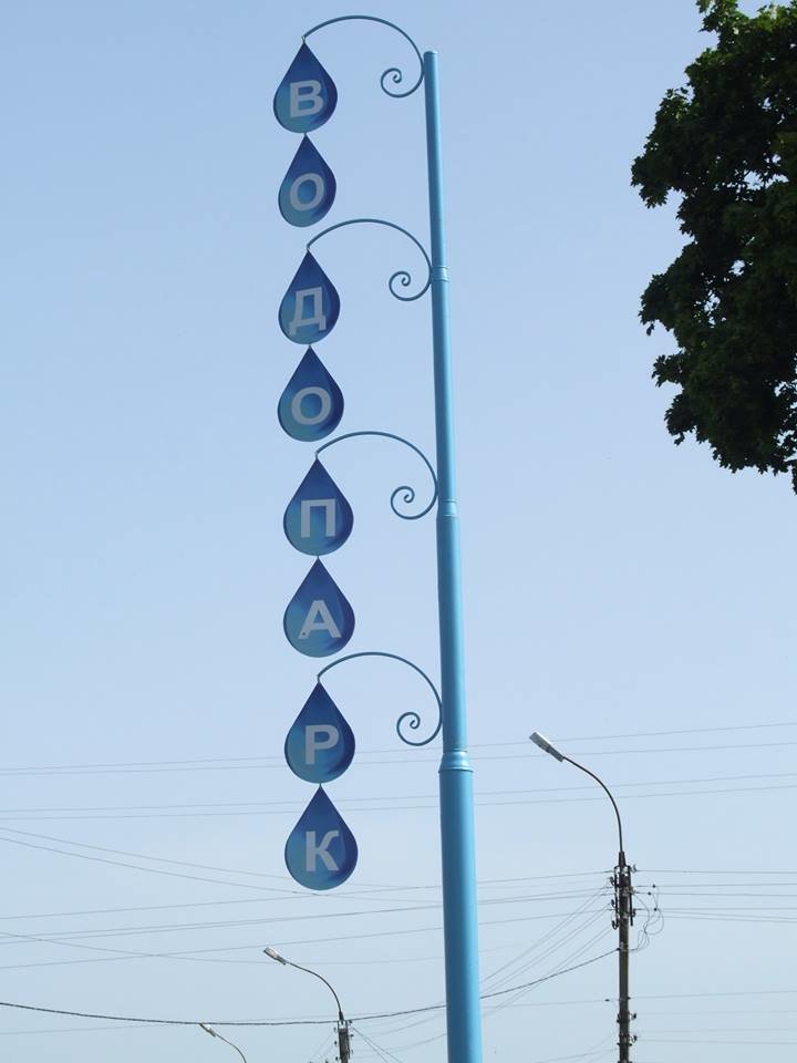 Водопарк Водопарк