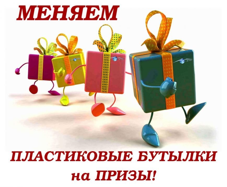 Меняем пластиковые бутылки на призы Меняем пластиковые бутылки на призы