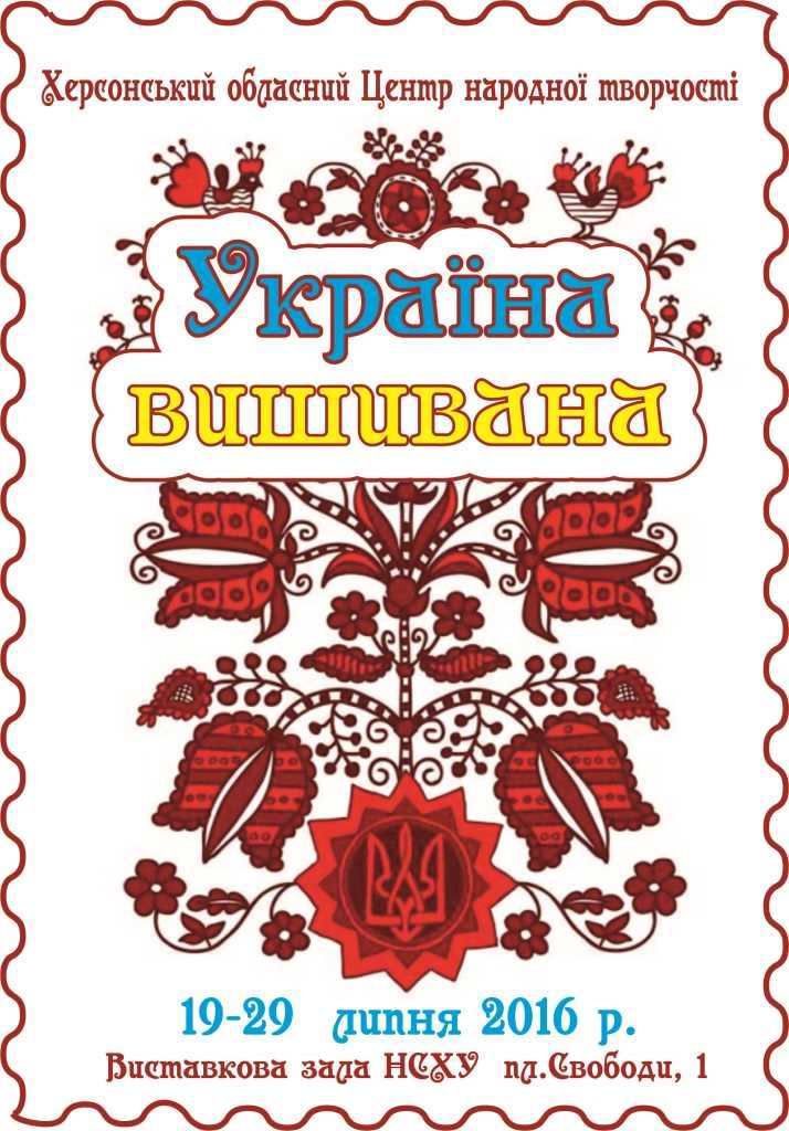 Україна вишивана Україна вишивана