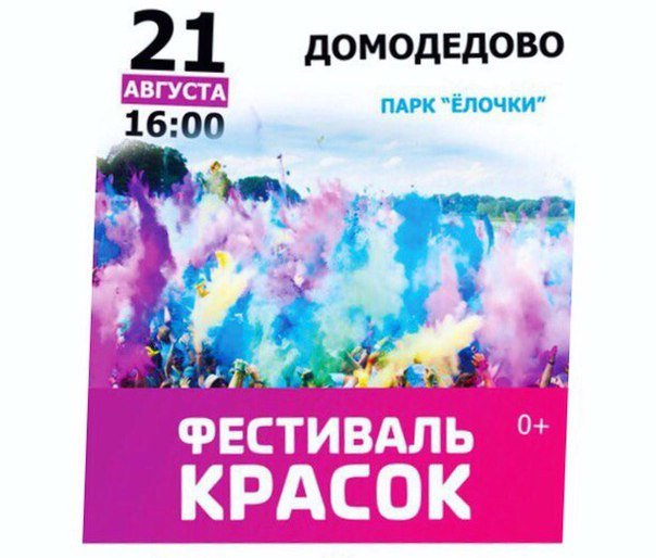 В Домодедово пройдет фестиваль красок!, фото-1