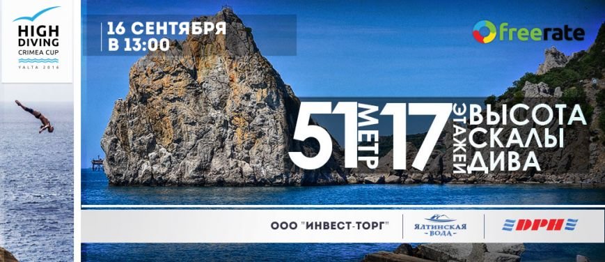 В Ялте откроется первая в России тренировочная база по хай-дайвингу КРОО «Фрирайт» В Ялте откроется первая в России тренировочная база по хай-дайвингу КРОО «Фрирайт»